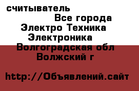 считыватель 2.45 GHz parsek PR-G07 - Все города Электро-Техника » Электроника   . Волгоградская обл.,Волжский г.